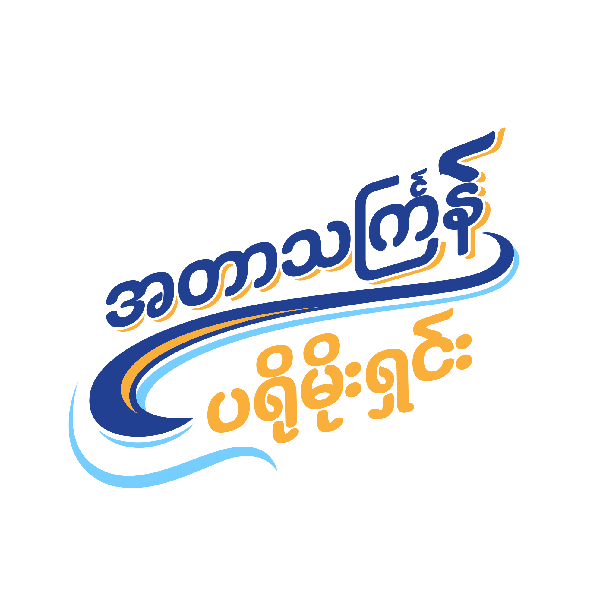 အတာသင်္ကြန်ပရိုမိုးရှင်း