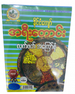 Ah Yee Taung Lakphak Nak Akyaw (12)Myo 300G x 1's (5 PCS)